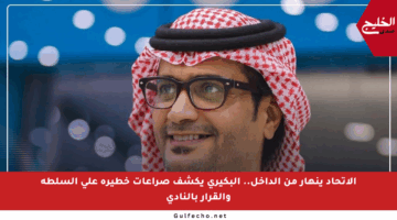 الاتحاد ينهار من الداخل.. البكيري يكشف صراعات خطيرة على السلطة والقرار بالنادي